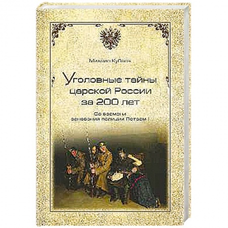 Книги, книга Уголовные тайны царской России за 200 лет. Со времени основания полиции Петром I