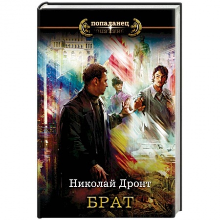 Фантастика, фэнтези, книга Брат
