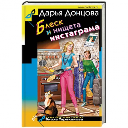 Детективы, триллеры, книга Блеск и нищета инстаграма