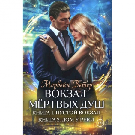 Фантастика, фэнтези, книга Вокзал мертвых душ. Кн. 1: Пустой вокзал. Кн. 2:  Дом у реки