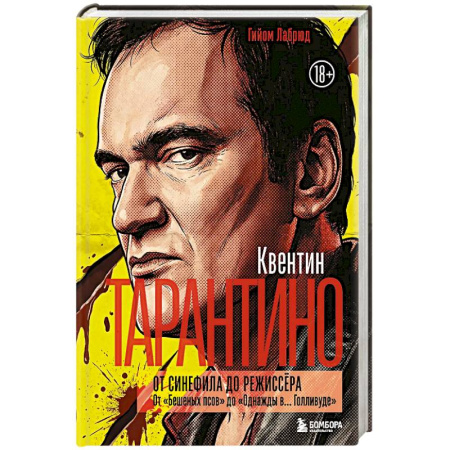 Мемуары, биографии, книга Квентин Тарантино. От синефила до режиссёра. От 'Бешеных псов' до 'Однажды в... Голливуде' (закрашенный обрез)