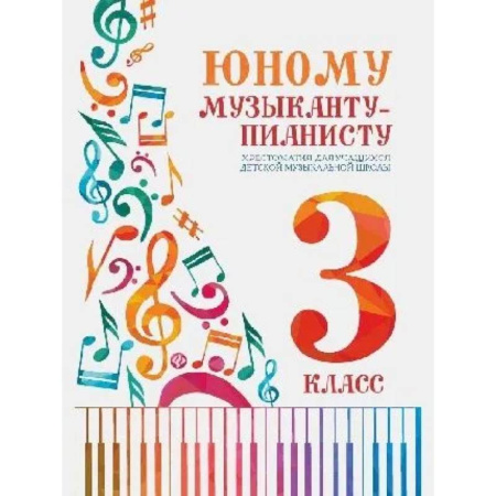 Музыкальная школа, книга Юному музыканту-пианисту: Хрестоматия 3 класс