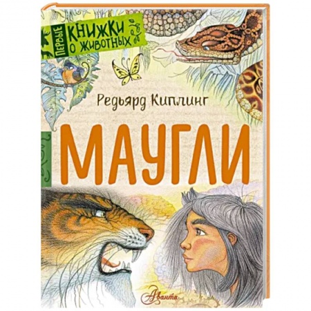 Сказки, книга Маугли