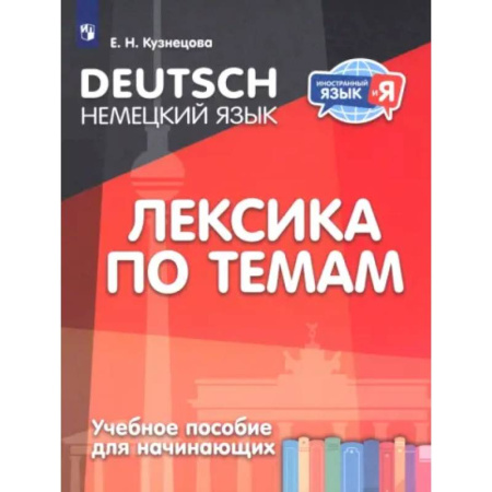 Изучение языков, книга Немецкий язык. Лексика по темам. Учебное пособие для начинающих