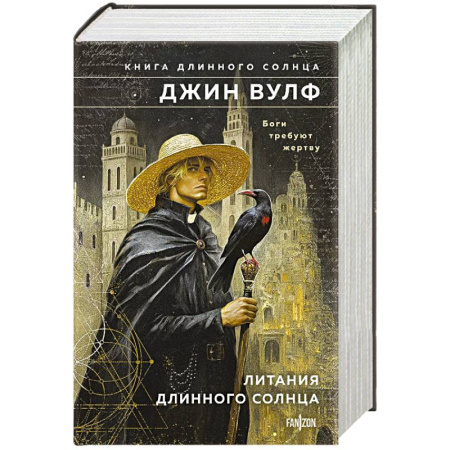 Фантастика, фэнтези, книга Литания Длинного Солнца. Книга Длинного Солнца