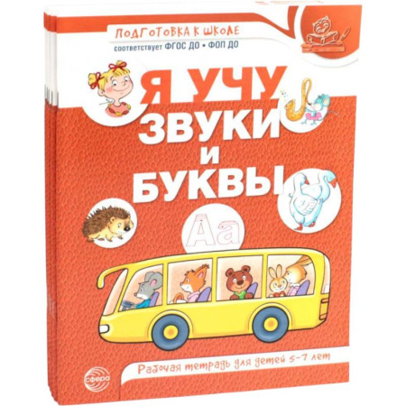 Дошкольникам, книга Я учу звуки и буквы. Рабочая тетрадь по обучению грамоте детей 5-7 лет (комплект из 5-ти тетрадей)