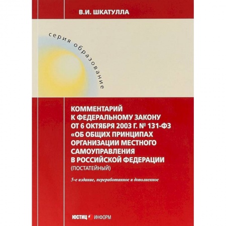 Общественные и гуманитарные науки, книга Комментарии к ФЗ 'Об общих принципах организации местного самоуправления в РФ'