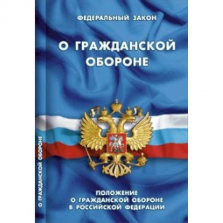 Книги, книга ФЗ 'О гражданской обороне'