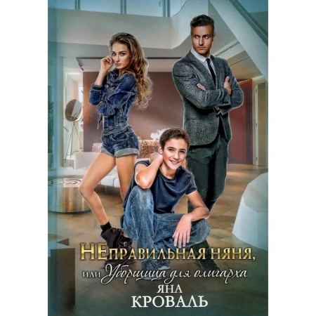 Любовный роман, книга НЕправильная няня, или Уборщица для олигарха