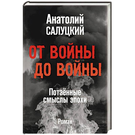 Историческая художественная проза, книга От войны до войны. Потаённые смыслы эпохи