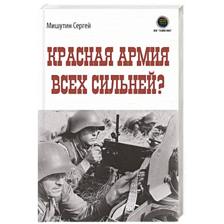 книга Красная Армия всех сильней? с доставкой по Франции История, биография, мемуары, книга Красная Армия всех сильней?