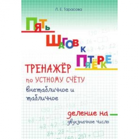 Школьникам и абитуриентам, книга Пять шагов к пятёрке. Тренажёр по устному счёту внетабличное и табличное деление на двузначное число