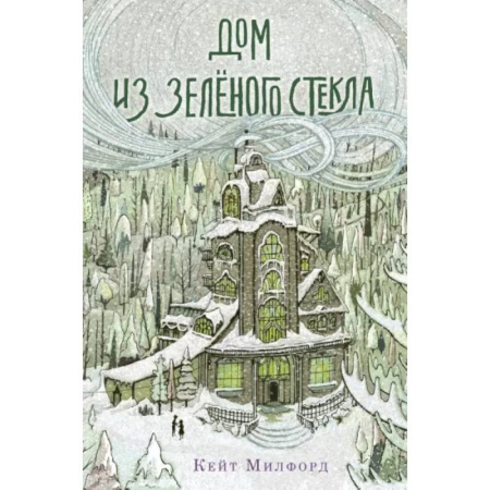 Проза для детей, книга Дом из зелёного стекла