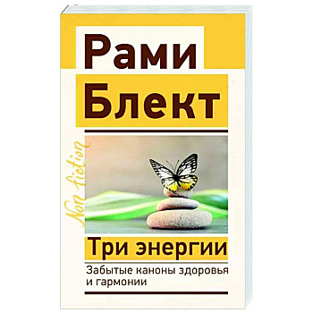 Три энергии. Забытые каконы здоровья и гармонии Три энергии. Забытые каконы здоровья и гармонии