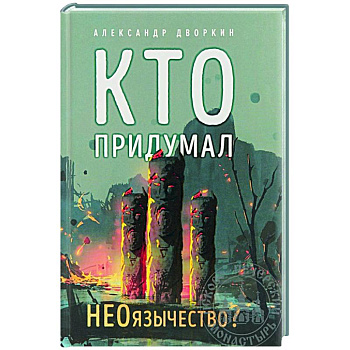 Кто придумал НЕОязычество? Кто придумал НЕОязычество?