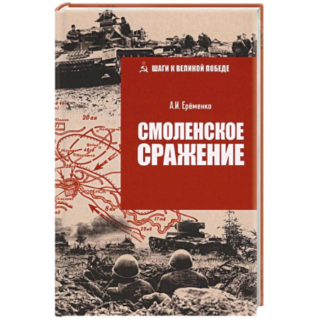 История войн, книга Смоленское сражение