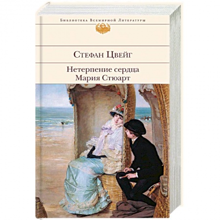 Классика, современная литература, книга Нетерпение сердца. Мария Стюарт