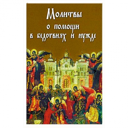 Книги, книга Молитвы о помощи в бедствиях и нужде: ко Пресвятой Богородице, Ангелу Хранителю и святым угодникам Божиим
