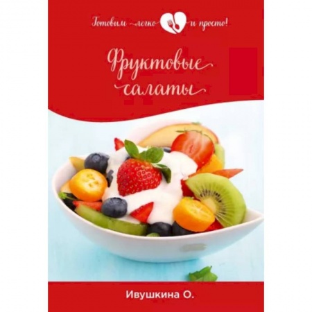 Кулинария, книга Фруктовые салаты