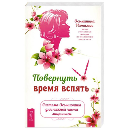 Красота. Этикет. Стиль, книга Повернуть время вспять. Система Осьмионика для нижней части лица и шеи