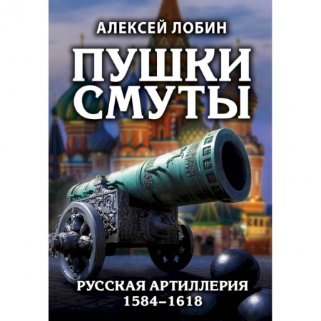 История войн, книга Пушки Смуты: Русская артиллерия 1584–1618 гг.