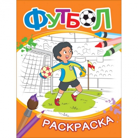 Досуг, творчество и кулинария, книга Раскраска. Футбол
