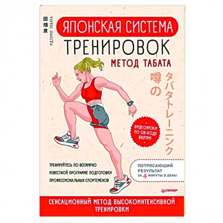 Спорт. Фитнес, книга Японская система тренировок. Метод Табата