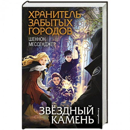 Фантастика, фэнтези, книга Звёздный камень