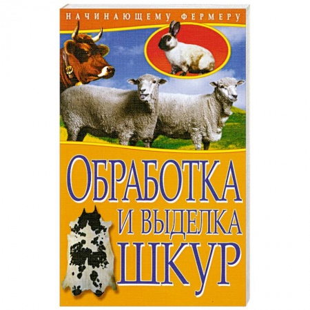 Книги, книга Обработка и выделка шкур