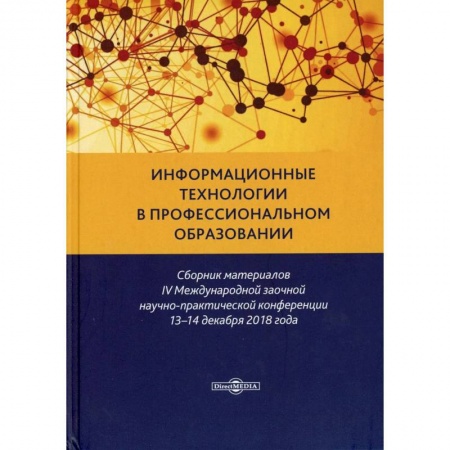 Справочная литература, книга Информационные технологии в профессиональном образовании: сборник материалов IV Международной заочной научно-практической конференции 13-14, 12. 2020.