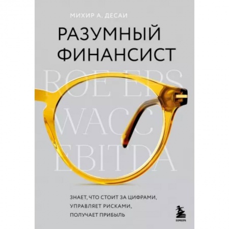 Финансы. Банковское дело. Инвестиции, книга Разумный финансист. Знает, что стоит за цифрами, управляет рисками, получает прибыль