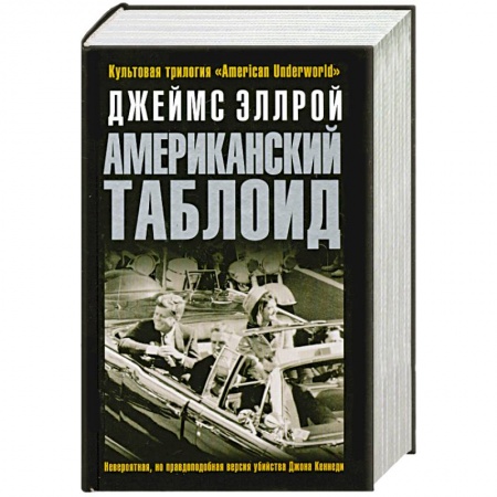 Книги, книга Американский таблоид