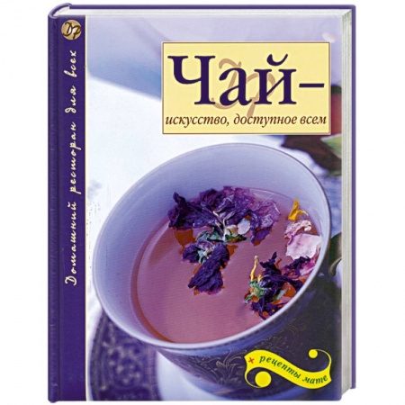 Книги, книга Чай - искусство, доступное всем