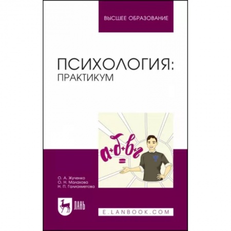 Студентам и аспирантам, книга Психология. Практикум. Учебное пособие