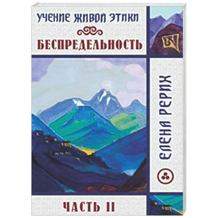 Эзотерические учения, книга Беспредельность. Часть 2. Учение Живой Этики