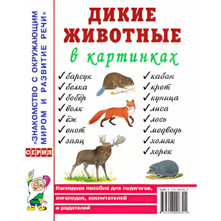 Познавательная литература, книга Дикие животные в картинках. Наглядное пособие для педагогов, логопедов, воспитателей и родителей