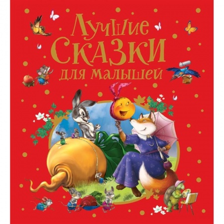 Сказки, книга Лучшие сказки для малышей.