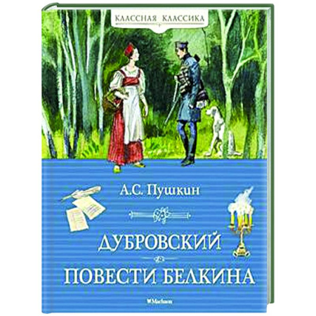 Проза для детей, книга Дубровский. Повести Белкина