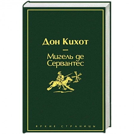 Классика, современная литература, книга Дон Кихот