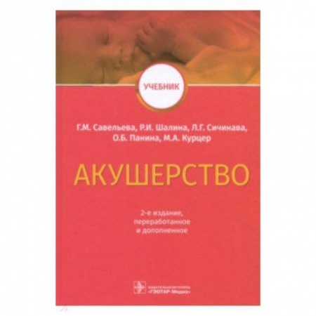 Специальная медицина, книга Акушерство. Учебник ВУЗ
