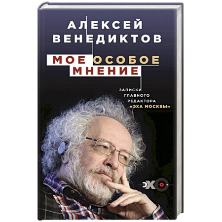 Публицистика, книга Мое особое мнение. Записки главного редактора «Эха Москвы»