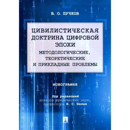 Общественные и гуманитарные науки, книга Цивилистическая доктрина цифровой эпохи. Методологические, теоретические и прикладные проблемы