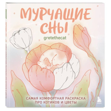 Досуг, творчество и кулинария, книга Мурчащие сны. Самая комфортная раскраска про котиков и цветы