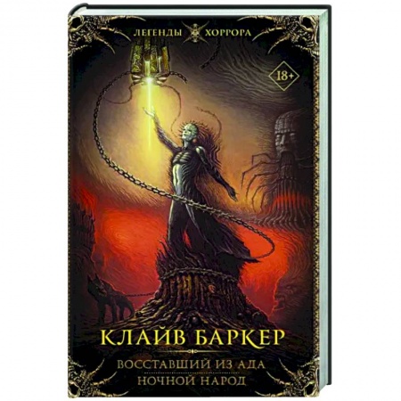 Фантастика, фэнтези, книга Восставший из ада. Ночной народ