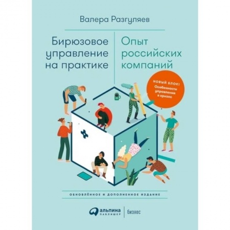 Менеджмент, книга Бирюзовое управление на практике. Опыт российских компаний