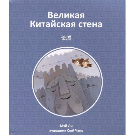книга Великая Китайская стена с доставкой по Франции Познавательная литература, книга Великая Китайская стена