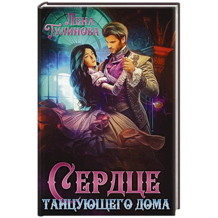 Фантастика, фэнтези, книга Сердце танцующего дома