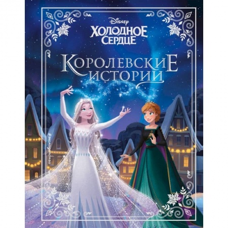 Проза для детей, книга Холодное сердце. Королевские истории