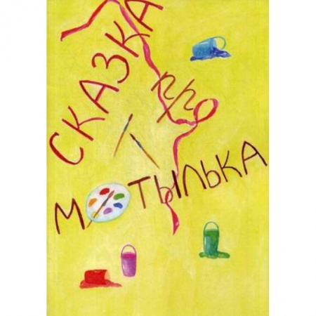 Сказки, книга Сказка про Мотылька