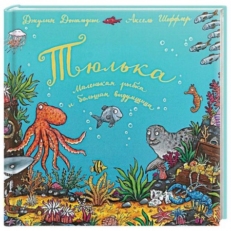 Сказки, книга Тюлька. Маленькая рыбка и большая выдумщица